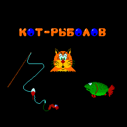 Kot-Rybolov