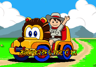 Wanpaku Safari